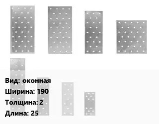 Перфорированная пластина оконная 190х2х25